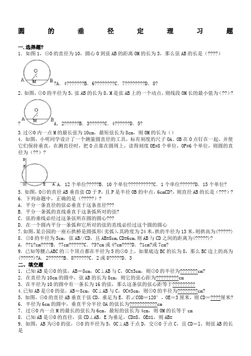 圆的垂径定理习题及答案