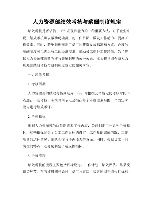 人力资源部绩效考核与薪酬制度规定