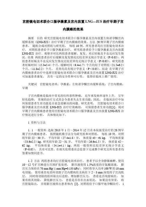宫腔镜电切术联合口服孕激素及宫内放置LNG—IUS治疗早期子宫内膜癌的效果