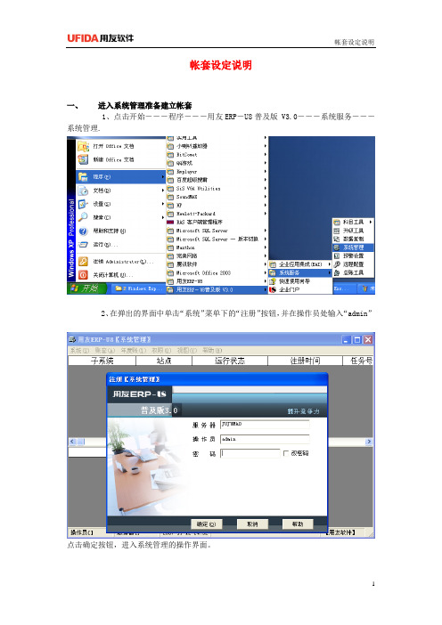 ERP-u8设定帐套步骤说明