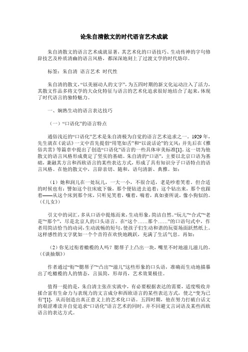 论朱自清散文的时代语言艺术成就