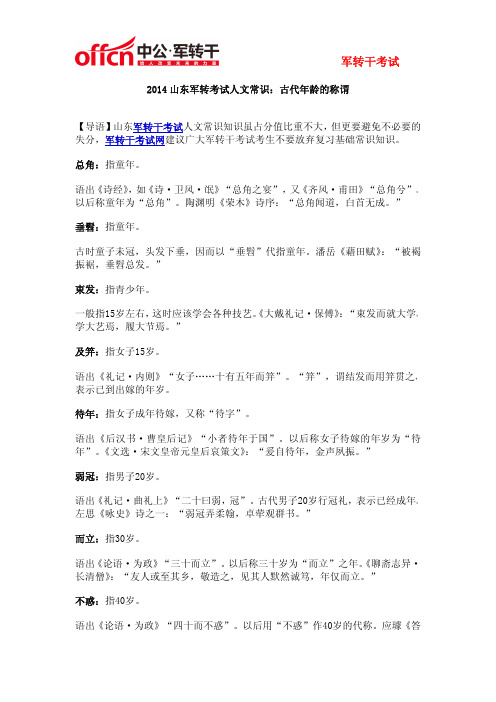 【备考资料】2014山东军转考试人文常识：古代年龄的称谓