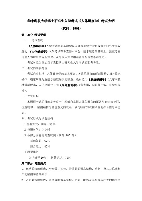华中科技大学博士研究生入学考试大纲-3908+人体解剖学