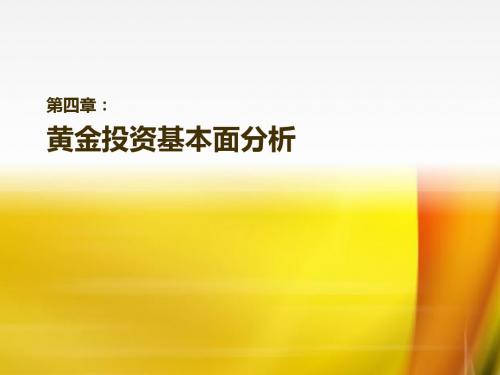 黄金投资实务之黄金投资基本面分析(PPT 82页)