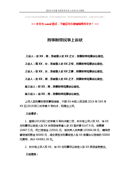 【优质文档】刑事附带民事上诉状-范文模板 (2页)