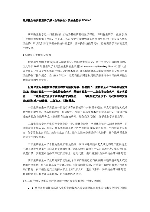 病原微生物实验室的了解(生物安全)及安全防护SICOLAB