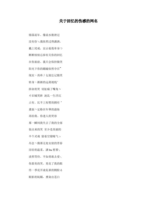 关于回忆的伤感的网名