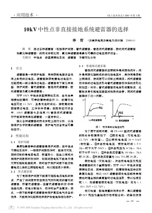 10kV中性点非直接接地系统避雷器的选择