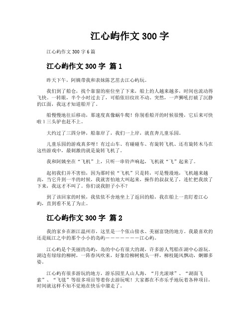 江心屿作文300字