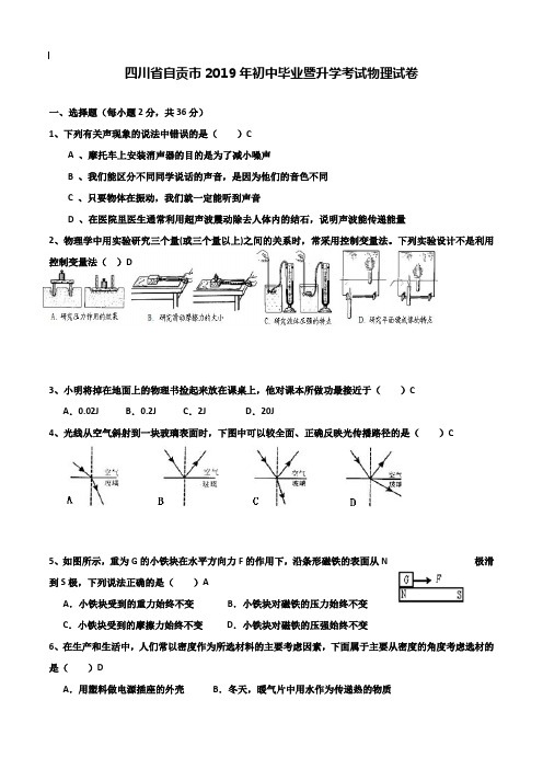 【附20套名校中考真题】2019年四川省自贡中考物理试卷及答案