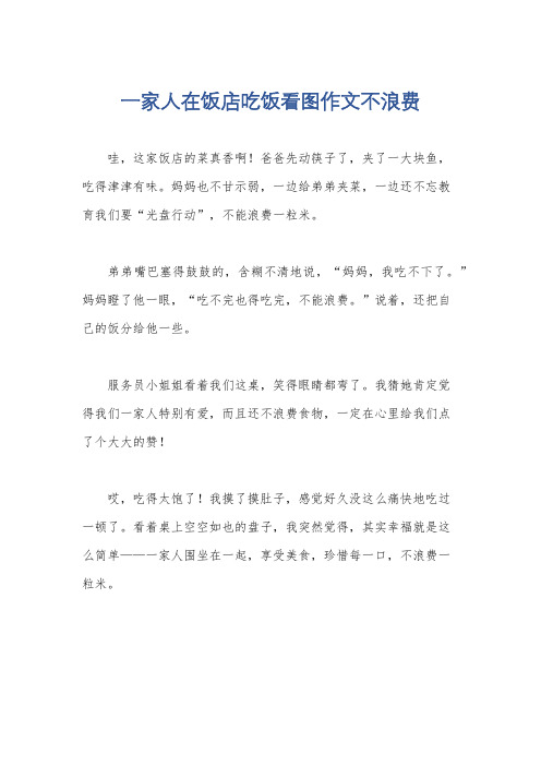 一家人在饭店吃饭看图作文不浪费