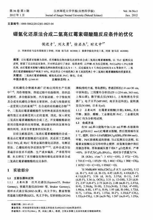 硼氢化还原法合成二氢高红霉素硼酸酯反应条件的优化
