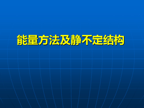 材料力学能量法