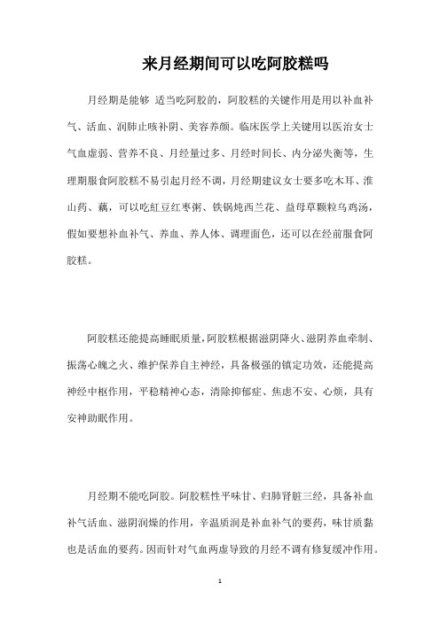 来月经期间可以吃阿胶糕吗