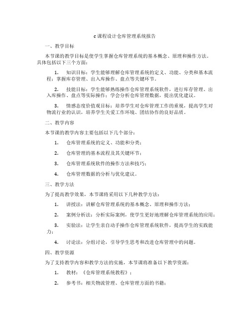 c课程设计仓库管理系统报告