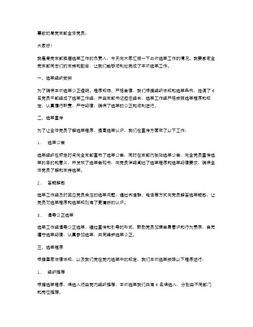 局党支部换届选举工作述职报告