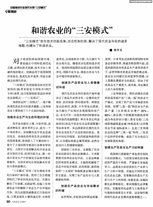 和谐农业的“三安模式”