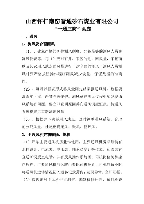 “一通三防”规定