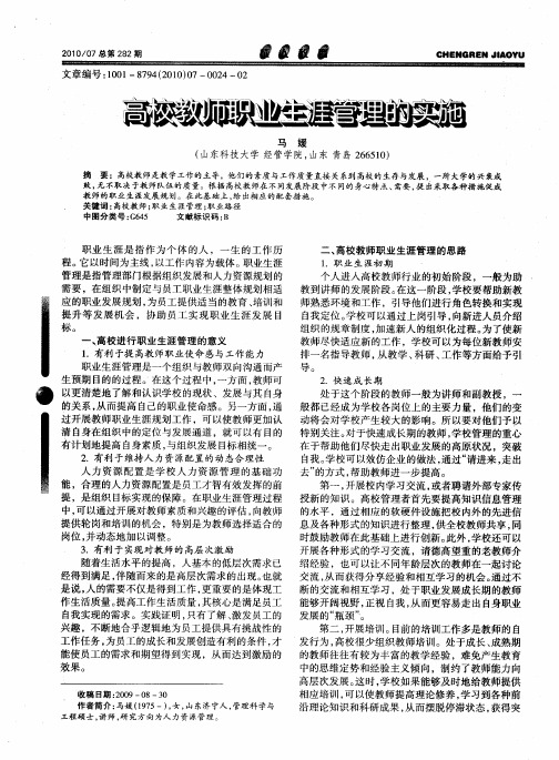 高校教师职业生涯管理的实施