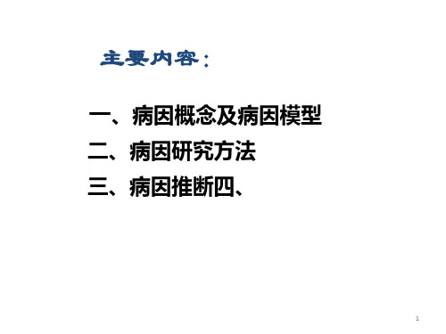 病因与因果推断