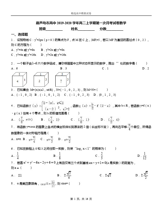 葫芦岛市高中2019-2020学年高二上学期第一次月考试卷数学
