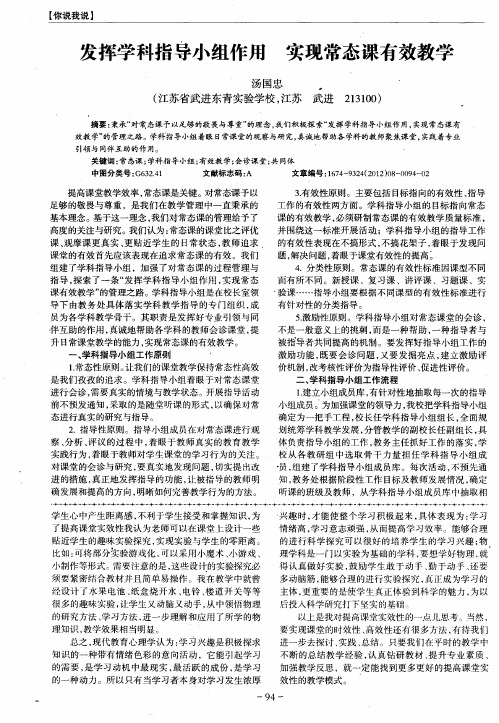 发挥学科指导小组作用 实现常态课有效教学