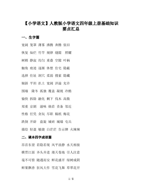 【小学语文】人教版小学语文四年级上册基础知识要点汇总