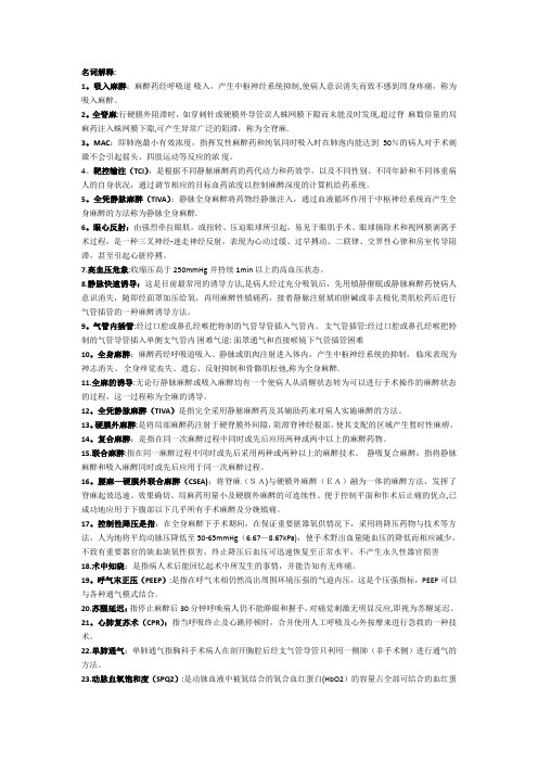 麻醉学复试名词解释简答题