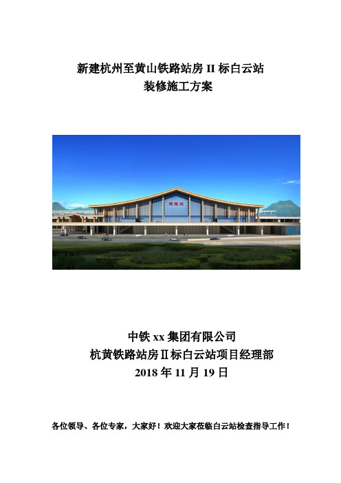 高铁站装修施工方案05