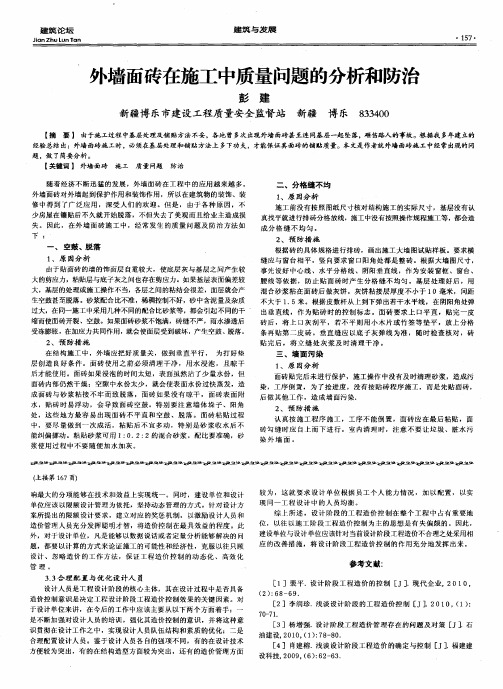 外墙面砖在施工中质量问题的分析和防治