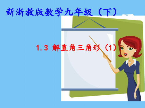 九年级数学PPT 解直角三角形课件25