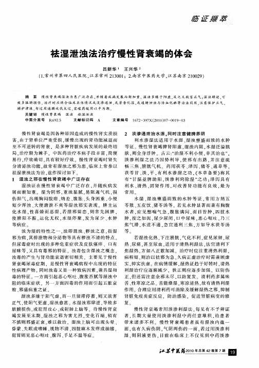 祛湿泄浊法治疗慢性肾衰竭的体会