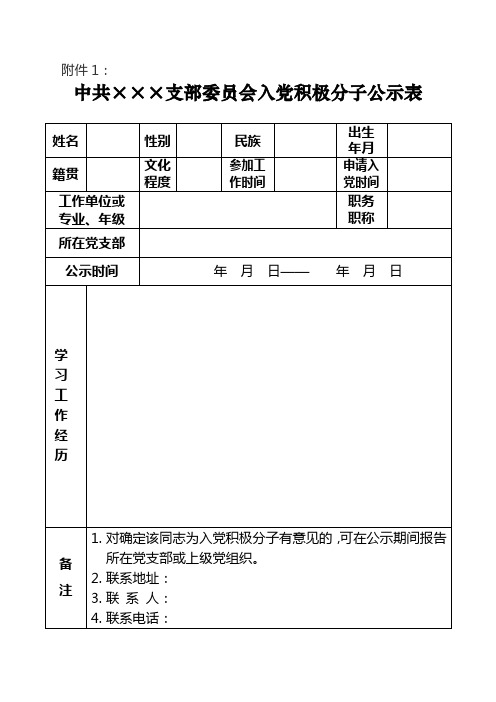 入党积极分子公示表【入党】