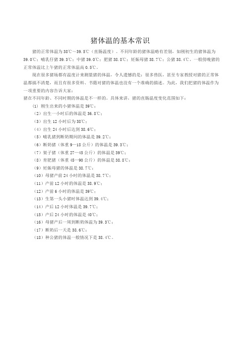 猪体温的基本常识