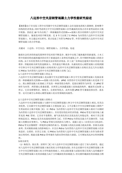 八边形中空夹层钢管混凝土力学性能研究综述