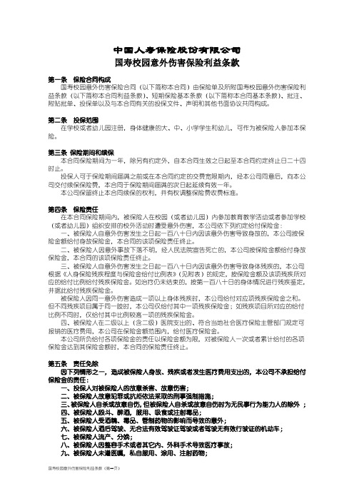 100_国寿校园意外伤害保险利益条款