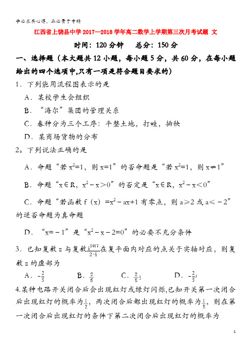 上饶县中学2017-2018学年高二数学上学期第三次月考试题文