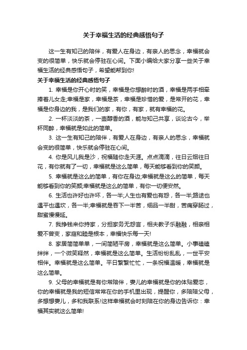 关于幸福生活的经典感悟句子