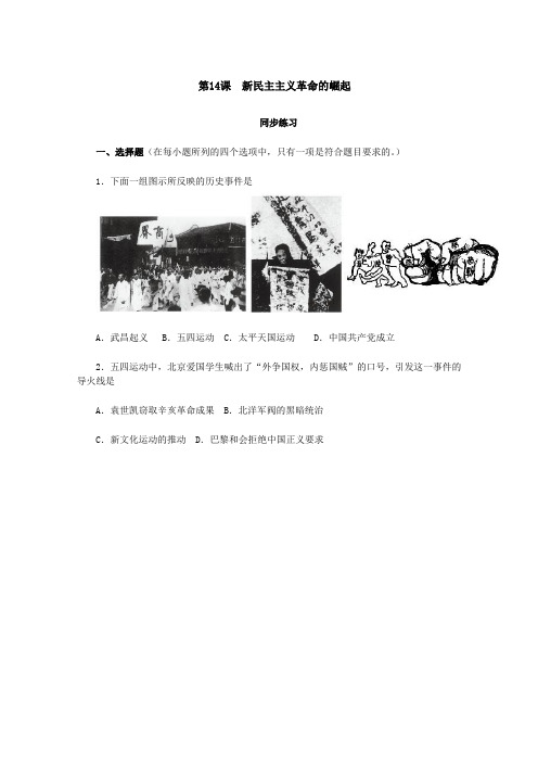 2012高二历史每课一练4.5《新民主主义革命的崛起》(人教版必修1)