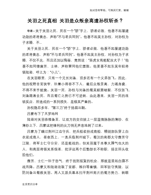 历史趣谈：关羽之死真相 关羽是众叛亲离遭孙权斩杀？