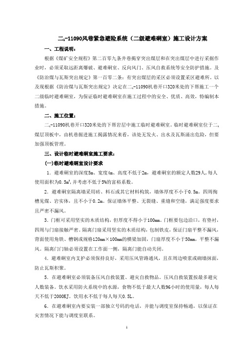 二1-11090机巷二级避难硐室施工设计方案