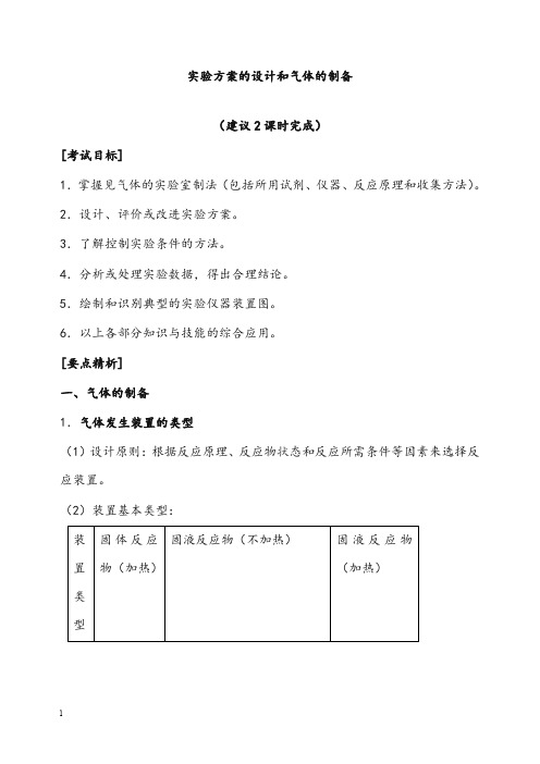 人教版选修6《物质的制备》教案(重点资料).doc