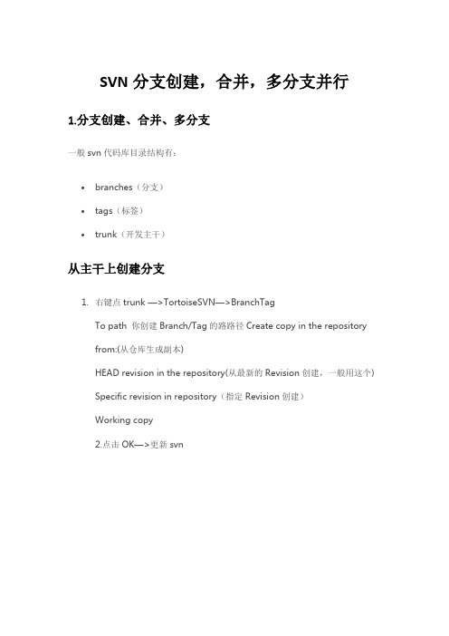 基于tortoiseSVN的SVN分支创建,合并,多分支并行