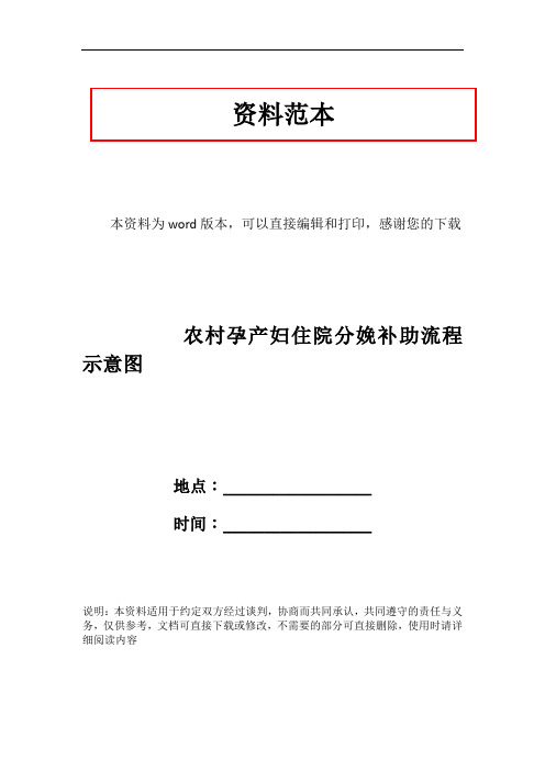 农村孕产妇住院分娩补助流程示意图