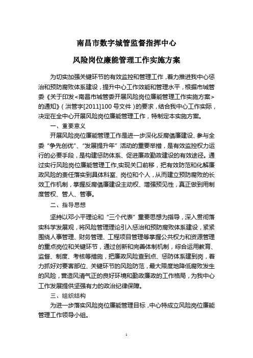 南昌市数字城管风险岗位廉能管理实施方案