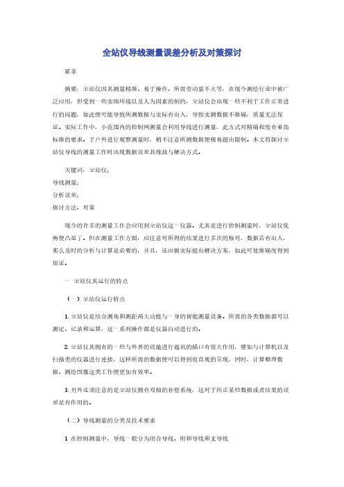 全站仪导线测量误差分析及对策探讨