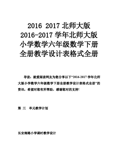 2016 2017北师大版 北师大版小学数学六年级数学下册全册教学设计表格式全册