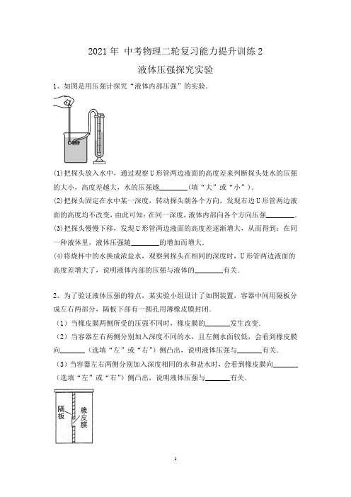 2021年 中考物理二轮复习能力提升训练2-液体压强探究实验(有答案)