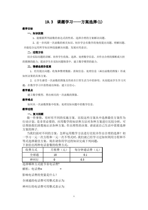19.3课题学习—方案选择公开课导学案