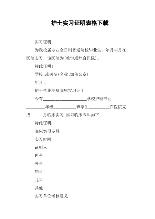 护士实习证明表格